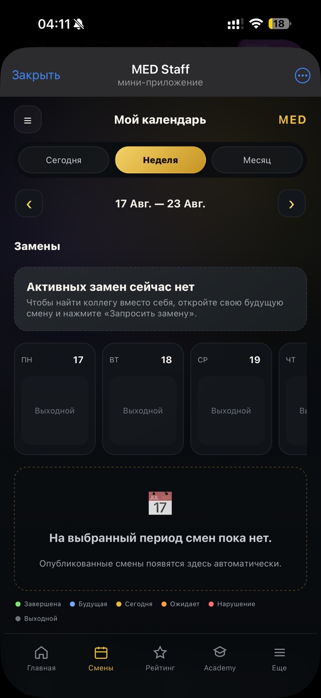 Календарь — реальный экран MED Staff Mini App